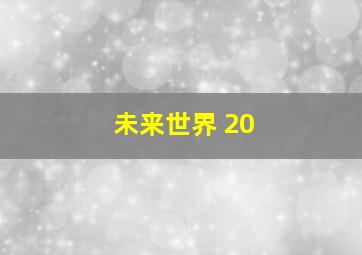 未来世界 20